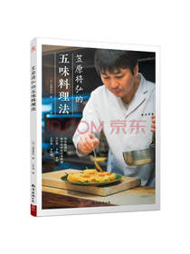 笠原将弘的五味料理法