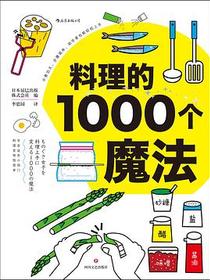 料理的1000个魔法