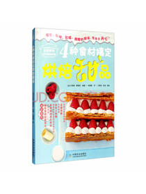4种食材搞定烘焙甜品