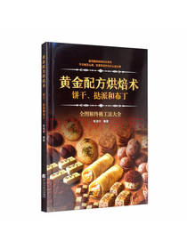 黄金配方烘焙术