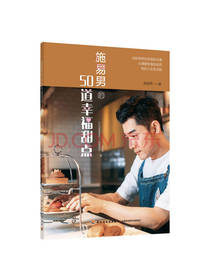 施易男的50道幸福甜点