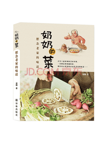 译林出版社 奶奶的菜