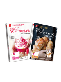 烘焙女王YOYO的私藏手札