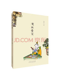 山东人民出版社漫画鲁菜