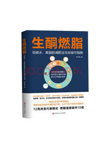 北京科学技术出版社生酮燃脂