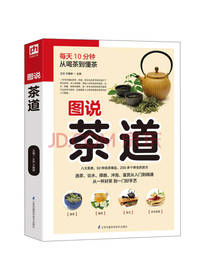 江苏凤凰科学出版社图说茶道