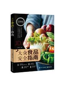 大众食品安全指南