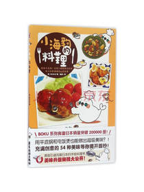 广东旅游出版社小海豹的料理