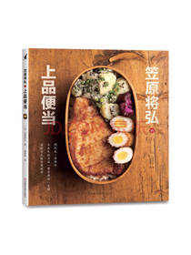 笠原将弘的上品便当