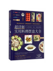 超详解实用料理摆盘大全