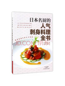 日本名厨的人气刺身料理全书