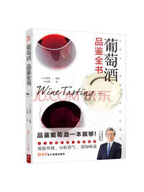 葡萄酒品鉴全书