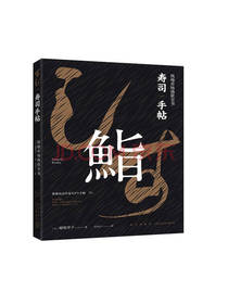 寿司手帖筑地市场渔获全书