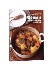 华夏出版社爱上铸铁锅
