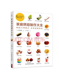 《 家庭烘焙制作大全》