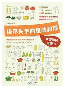 绝不失手的基础料理