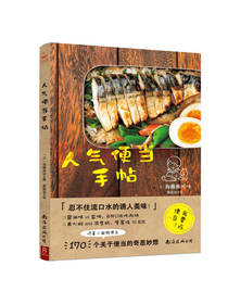南海出版公司人气便当手帖