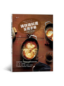 铸铁锅料理实用手册
