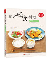 青岛出版社日式轻食料理