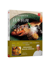 日本料理完全掌握