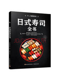中国轻工业出版日式寿司全书