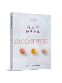 吴语婕著花果子技法宝典