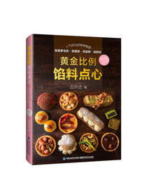 黄金比例馅料点心