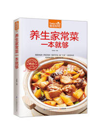养生家常菜一本就够