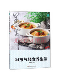 24节气轻食养生法