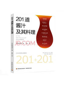 201道酱汁及其料理