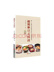 青岛出版社超简单日式料理