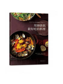 阳希编用铸铁锅做好吃的料理