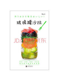 北京联合出版公司玻璃罐沙拉