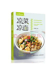 中国轻工业出版社《凉菜凉面》