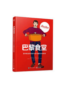 电子工业出版社巴黎食堂