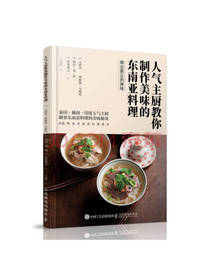 人气主厨教你制作东南亚料理