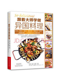 跟着大师学做异国料理