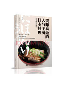 美味易做的人气主厨日本料理
