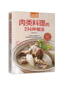 肉类料理的一百九十四种做法