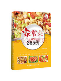 家常菜精选256例