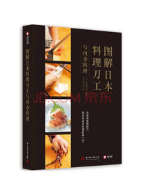 图解日本料理刀工与四季料理
