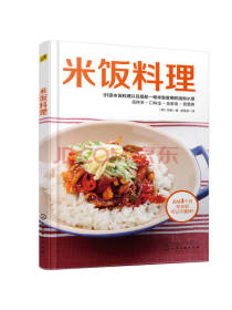 化学工业出版社出版米饭料理