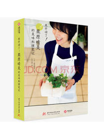 栗原晴美的美味料理笔记