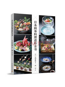 日本刺身料理进阶全书