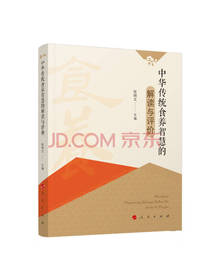 中华传统食养智慧的解读与评价