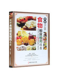 中医古籍出版食物相宜相克速查