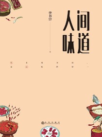 人间味道