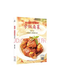 广东人民出版社零基础学做卤菜