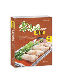青岛出版社零基础学做粤菜