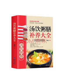 福建科技出版社汤饮粥膳补养大全